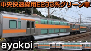 中央快速線用グリーン車登場 サロE232,233-0番台 甲種輸送