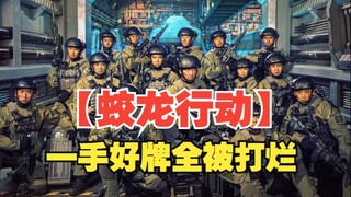 【蛟龙行动】令人太失望，把红海行动积攒的一手好牌打的稀烂