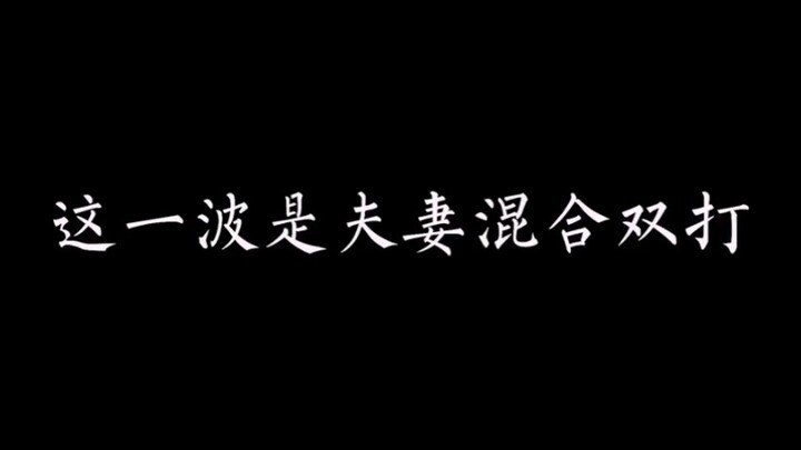 #天官赐福 刻磨将军:竟是混合双打！！！不过花城真不紧张么？我看你要抱怜怜到什么时候！！