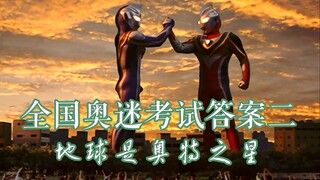【奥迷考试答案二】——地球是奥特之星《盖亚奥特曼》
