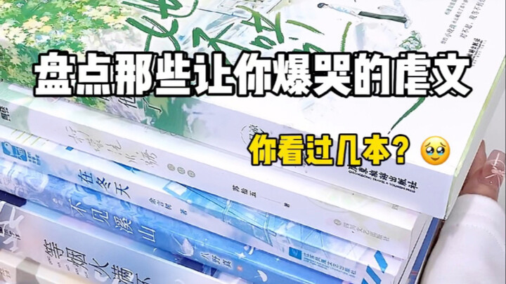 那些让你爆哭的虐文！你看过几本