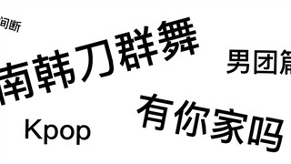 南韩刀群舞(男团篇)，有你家吗？