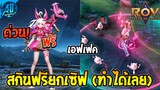 RoV : ด่วน สกินฟรีแจกยกเซิฟ Aya มีเอฟเฟค ทำได้เลยตอนนี้ ห้ามพลาด SS28 สกิน RoV | AbGamingZ