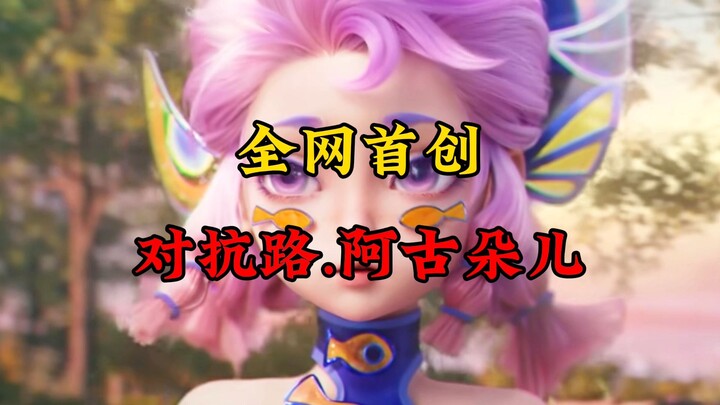 对抗路.阿古朵.山，您值得拥有！