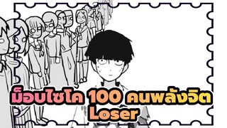 ม็อบไซโค,100,คนพลังจิต,Loser