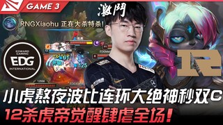 EDG ضد RNG يقتلون الجميع! شياو هو يسهر ليلًا ويقود بوبلي في سلسلة من المهارات الخارقة الرائعة ليقضي 