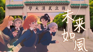 [พิเศษเฉพาะที่ Bilibili] อนาคตเปรียบเสมือนสายลม🌠 เดินทางผ่านมิติและเดินเล่นรอบมหาวิทยาลัยอู่ฮั่น!