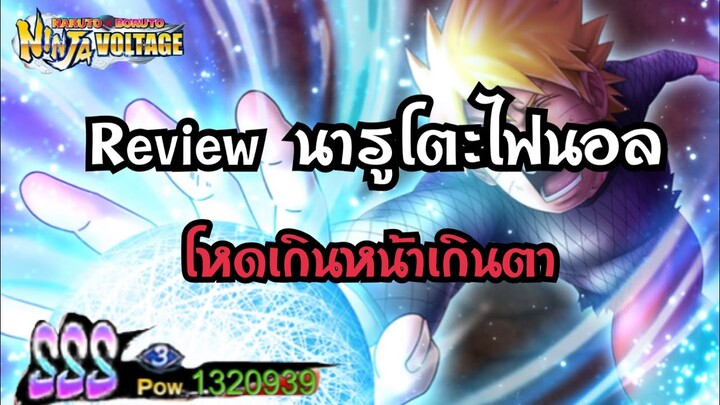 Naruto x boruto ninja voltage Review โตะไฟนอล power1ล้าน3เเสน