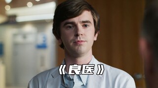 “肖恩无意听到病人说脚凉，判断出对方快没了”
