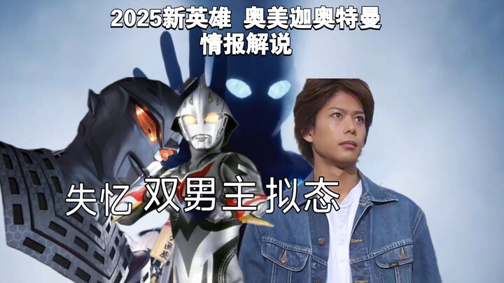奥美迦奥特曼是双男主设定!失忆本体奥拟态人间体