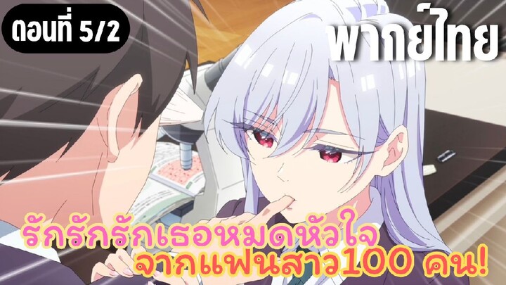 รักรักรักรักเธอหมดหัวใจจากแฟนสาว100คน [พากย์ไทย] ดูดอย่างงี้เลยหรอ!