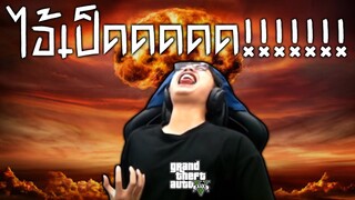 ไอ้เป็ดดดดด !!! | GTA