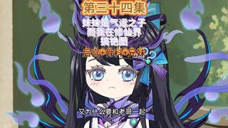 妹妹是气运之子而我则在修仙界搞铯图第三十四集 妹妹的“摊牌‘’