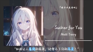“如此让人着迷的前奏，还拿不下你的耳朵？”||《Sucker for You》