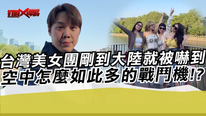 Taiwanese beauty group was shocked as soon as they arrived in mainland China: Why are there so many 