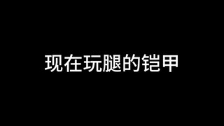 现在玩腿的铠甲VS以前玩腿的铠甲