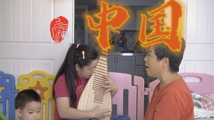 Mom plays the pipa, Grandma sings, and together they perform “I Love You, China.” Wishing our great 