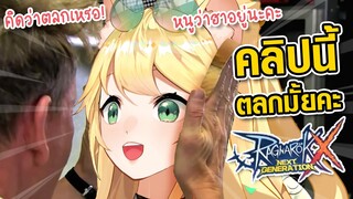 ช่วยดูหน่อยค่ะว่าคลิปนี้ตลกมั้ยคะ!? Ragnarok X Next GeneratIon