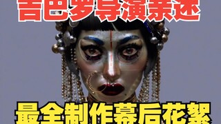 导演亲述！！《爱死机3》「吉巴罗」公开官方幕后制作花絮【中字】