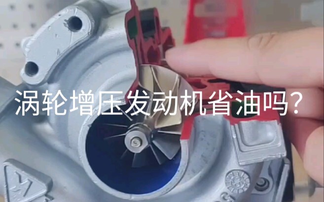 เครื่องยนต์เทอร์โบชาร์จประหยัดน้ำมันจริงหรือ?