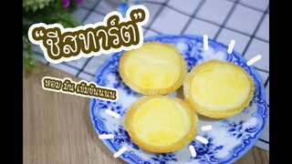 ชีสทาร์ต Cheese Tart : เชฟนุ่น ChefNuN Cooking