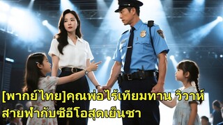 (เต็มเรื่อง)  ลูกสาวพายามยากจนไปเดทบอด ทุกคนเมิน ยกเว้นประธานสาวที่เห็นเขาพิเศษตั้งแต่แรกพบ