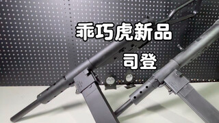 يا أخي هو، هناك الكثير من المنتجات الجديدة! بعد مراجعة STG44، سيصل Sedeng قريبًا. أعتقد أن الأخ هو ل