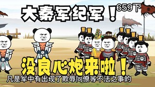 《太子不认识爹》659（下）：大秦军纪军，头领大头和他的亲卫