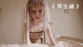 西班牙版孤儿怨，天生的坏种到底有多可怕！惊悚片《双生谜》