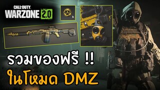 รวมของฟรีในโหมด DMZ 👀 [Call of duty Warzone 2.0 ไทย/TH]