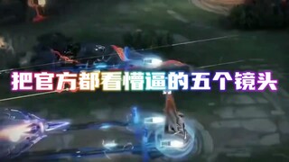 把官方都看懵逼的五个镜头