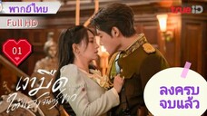 เงามืดใต้แสงจันทร์ขาว Ep01  Sadistic Love  HD1080P พากย์ไทย [2025]