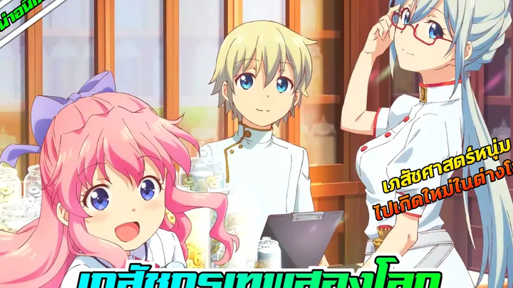 แนะนำอนิเมะ เภสัชกรเทพสองโลก อนิเมะใหม่ Summer 2022