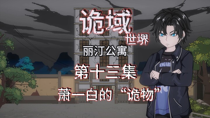 诡域世堺（丽汀公寓）第十三集 萧一白的“诡物” 动画 悬疑 微惊悚