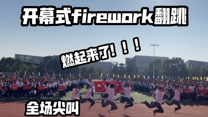 校运会开幕式跳firework也太燃了吧……