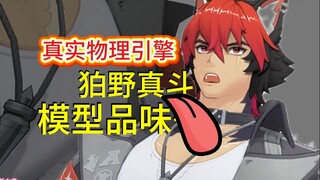 别吵，此up沉浸在狛野真斗胸肌的真实物理引擎当中了。真是好Duang~啊！zzz 狛野真斗 模型品味品鉴