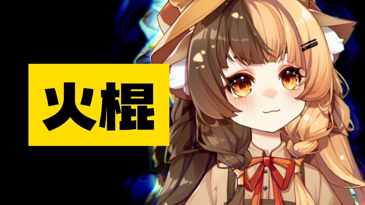 【Fire Stick】Dongxuan wooden fire stick—fanning the flames and igniting all four directions.