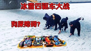 动画片都是骗人的？四驱车哈尔滨冰雪赛道越野大战