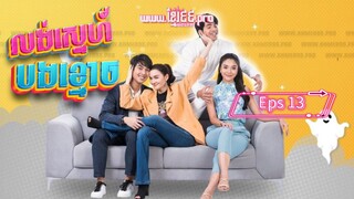 Help Me Khun Pee Chuay Duay ( sub indo 2021 ) Eps 13