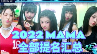 【2022 MAMA全部提名】BTS十项+GIDLE七项领跑！