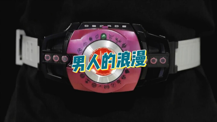 As expected, Jiecai is a man's romance. Kamen Rider belt collection.