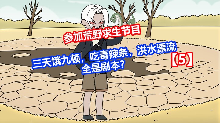 【干脆求生】p5三天饿九顿，吃毒辣条，洪水漂流全是剧本？