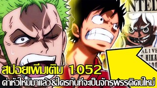 วันพีช - {สปอยเพิ่มเติม1052} ค่าหัวใหม่มาแล้ว&ใครกันที่จะเป็นจักรพรรดิคนใหม่ (92 98 CHANNEL)