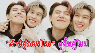 ต้าห์อู๋ออฟโรด คู่จิ้น คู่ใหม่ เตรียมชิปกันได้เลย พร้อมโมเม้นดีๆ
