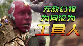 漫威最憋屈的超级英雄，以为是无敌的存在，谁知竟沦为工具人【幻视】