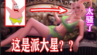 【童年变质】你一定没见过这么骚的派大星！