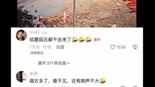 蘑菇云都干出来了