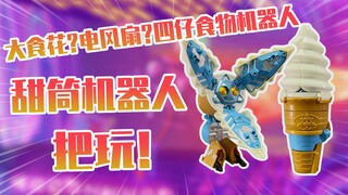 【测评】大食花?电风扇?假面骑士fourze四仔食物机器人系列甜筒机器人把玩！！