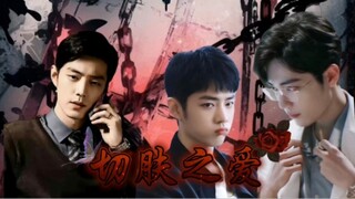肖战水仙【切肤之爱】第二集/生阳/魏阳/父子兄弟/不喜勿入