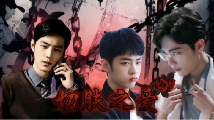 肖战水仙【切肤之爱】第二集/生阳/魏阳/父子兄弟/不喜勿入
